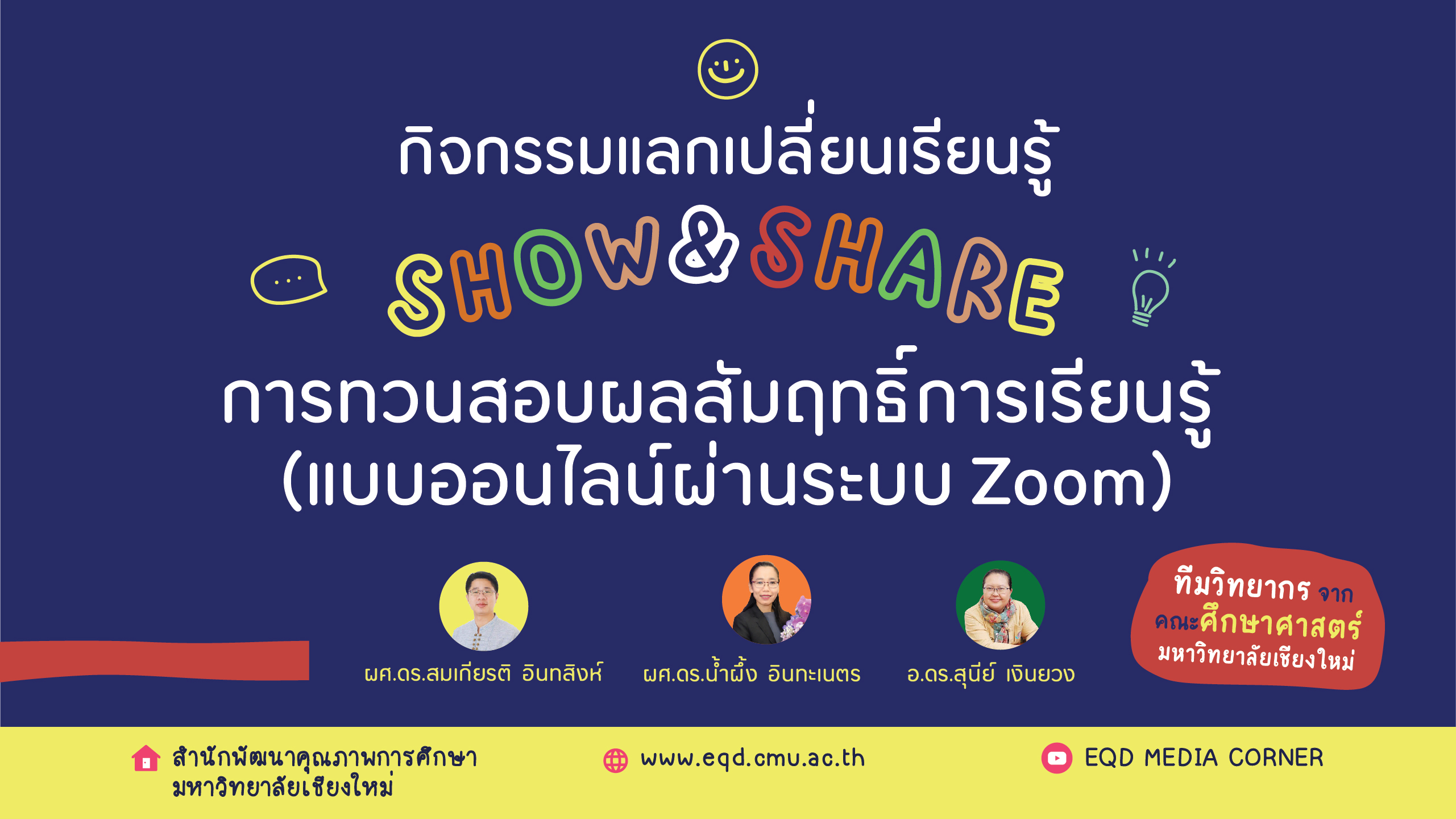 กิจกรรมแลกเปลี่ยนเรียนรู้ Show & Share : การทวนสอบผลสัมฤทธิ์การเรียนรู้